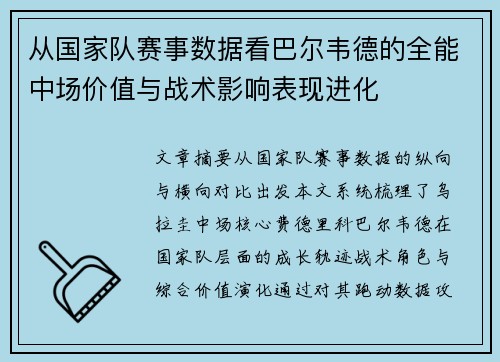 从国家队赛事数据看巴尔韦德的全能中场价值与战术影响表现进化