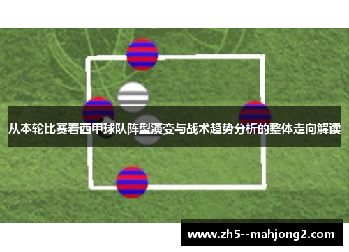 从本轮比赛看西甲球队阵型演变与战术趋势分析的整体走向解读