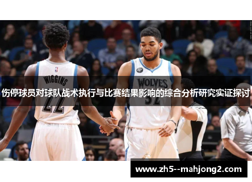 伤停球员对球队战术执行与比赛结果影响的综合分析研究实证探讨