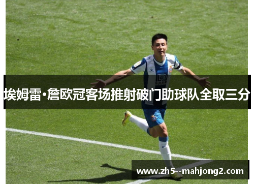 埃姆雷·詹欧冠客场推射破门助球队全取三分