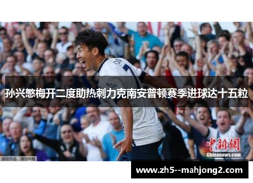 孙兴慜梅开二度助热刺力克南安普顿赛季进球达十五粒