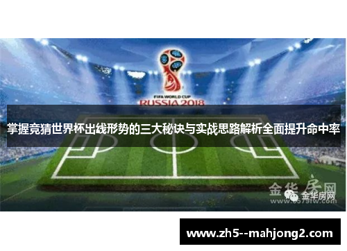 掌握竞猜世界杯出线形势的三大秘诀与实战思路解析全面提升命中率