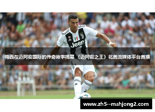 梅西在迈阿密国际的传奇故事揭幕 《迈阿密之王》北美流媒体平台首播 梅西在迈阿密国际的传奇故事揭幕 《迈阿密之王》北美流媒体平台首播