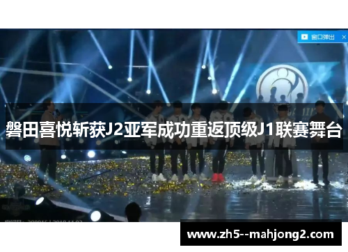 磐田喜悦斩获J2亚军成功重返顶级J1联赛舞台 磐田喜悦斩获J2亚军成功重返顶级J1联赛舞台