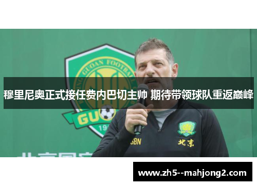 穆里尼奥正式接任费内巴切主帅 期待带领球队重返巅峰 穆里尼奥正式接任费内巴切主帅 期待带领球队重返巅峰