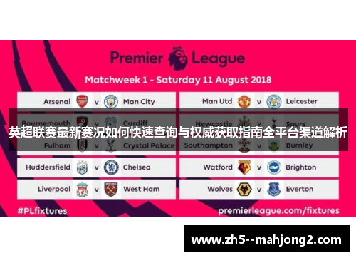 英超联赛最新赛况如何快速查询与权威获取指南全平台渠道解析 英超联赛最新赛况如何快速查询与权威获取指南全平台渠道解析