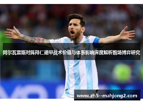 阿尔瓦雷斯对阵拜仁德甲战术价值与体系影响深度解析前场博弈研究