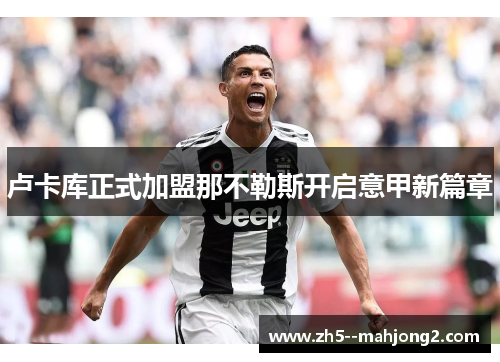 卢卡库正式加盟那不勒斯开启意甲新篇章