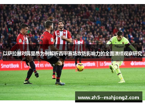 以萨拉赫对阵里昂为例解析西甲赛场攻防影响力的全面演绎观察研究 以萨拉赫对阵里昂为例解析西甲赛场攻防影响力的全面演绎观察研究
