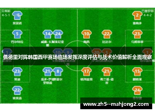佩德里对阵韩国西甲赛场临场发挥深度评估与战术价值解析全面观察 佩德里对阵韩国西甲赛场临场发挥深度评估与战术价值解析全面观察
