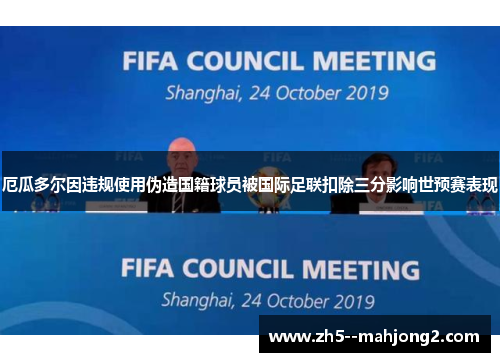 厄瓜多尔因违规使用伪造国籍球员被国际足联扣除三分影响世预赛表现 厄瓜多尔因违规使用伪造国籍球员被国际足联扣除三分影响世预赛表现