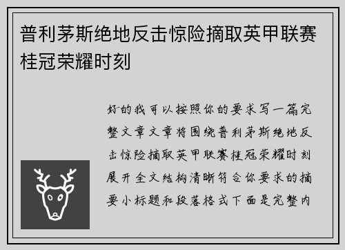普利茅斯绝地反击惊险摘取英甲联赛桂冠荣耀时刻 普利茅斯绝地反击惊险摘取英甲联赛桂冠荣耀时刻