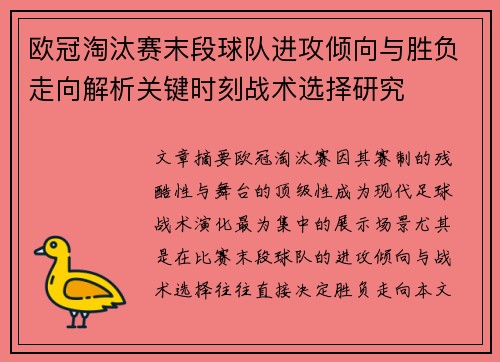欧冠淘汰赛末段球队进攻倾向与胜负走向解析关键时刻战术选择研究 欧冠淘汰赛末段球队进攻倾向与胜负走向解析关键时刻战术选择研究