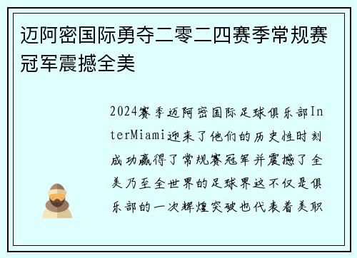 迈阿密国际勇夺二零二四赛季常规赛冠军震撼全美 迈阿密国际勇夺二零二四赛季常规赛冠军震撼全美
