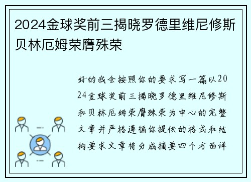 2024金球奖前三揭晓罗德里维尼修斯贝林厄姆荣膺殊荣