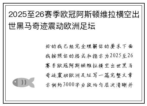 2025至26赛季欧冠阿斯顿维拉横空出世黑马奇迹震动欧洲足坛