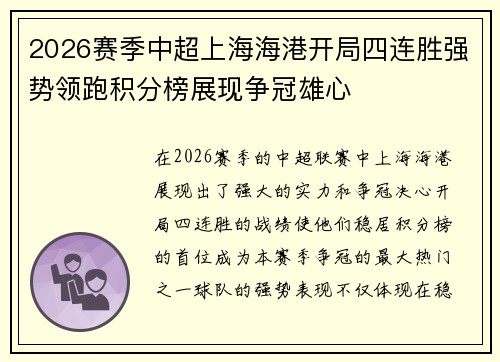 2026赛季中超上海海港开局四连胜强势领跑积分榜展现争冠雄心