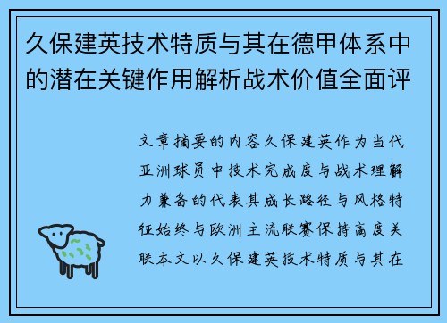 久保建英技术特质与其在德甲体系中的潜在关键作用解析战术价值全面评估