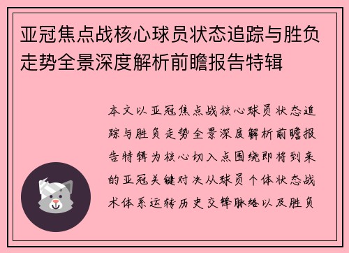 亚冠焦点战核心球员状态追踪与胜负走势全景深度解析前瞻报告特辑