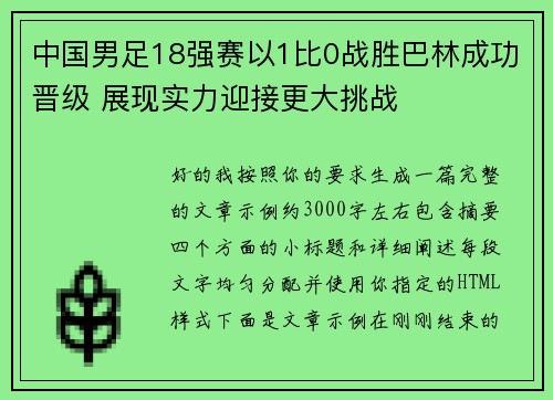 中国男足18强赛以1比0战胜巴林成功晋级 展现实力迎接更大挑战