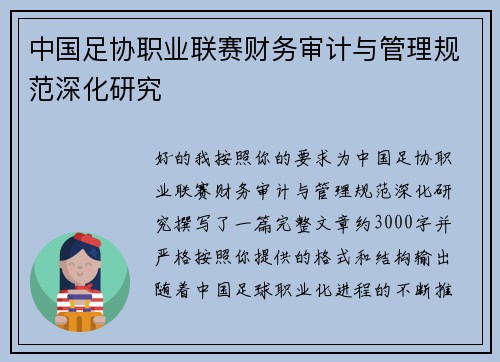 中国足协职业联赛财务审计与管理规范深化研究