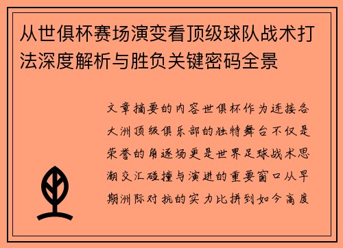 从世俱杯赛场演变看顶级球队战术打法深度解析与胜负关键密码全景