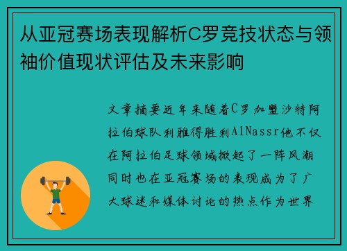 从亚冠赛场表现解析C罗竞技状态与领袖价值现状评估及未来影响