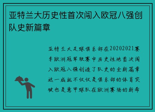 亚特兰大历史性首次闯入欧冠八强创队史新篇章