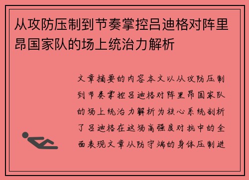 从攻防压制到节奏掌控吕迪格对阵里昂国家队的场上统治力解析