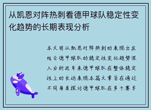 从凯恩对阵热刺看德甲球队稳定性变化趋势的长期表现分析