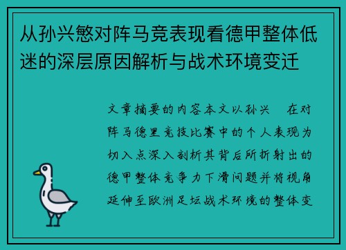 从孙兴慜对阵马竞表现看德甲整体低迷的深层原因解析与战术环境变迁