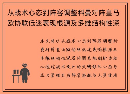 从战术心态到阵容调整科曼对阵皇马欧协联低迷表现根源及多维结构性深层问题系统剖析