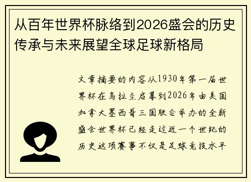 从百年世界杯脉络到2026盛会的历史传承与未来展望全球足球新格局