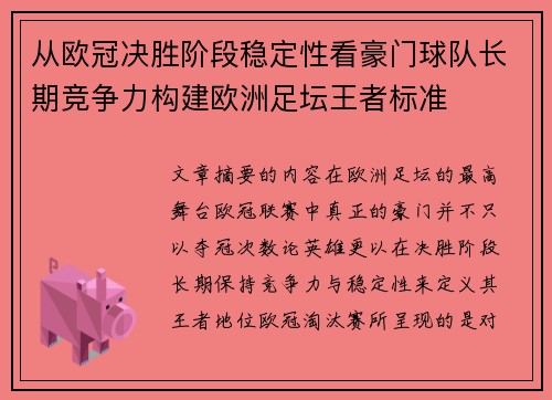 从欧冠决胜阶段稳定性看豪门球队长期竞争力构建欧洲足坛王者标准