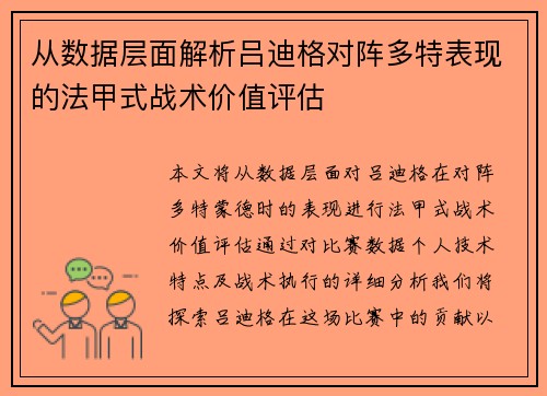 从数据层面解析吕迪格对阵多特表现的法甲式战术价值评估