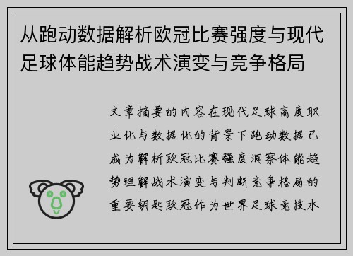 从跑动数据解析欧冠比赛强度与现代足球体能趋势战术演变与竞争格局
