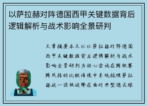 以萨拉赫对阵德国西甲关键数据背后逻辑解析与战术影响全景研判