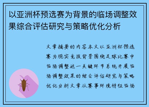 以亚洲杯预选赛为背景的临场调整效果综合评估研究与策略优化分析