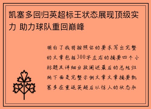 凯塞多回归英超标王状态展现顶级实力 助力球队重回巅峰