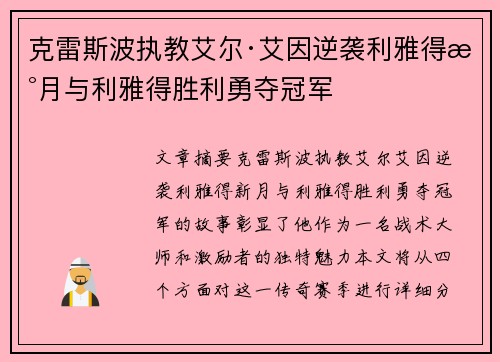 克雷斯波执教艾尔·艾因逆袭利雅得新月与利雅得胜利勇夺冠军