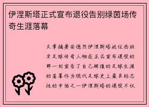 伊涅斯塔正式宣布退役告别绿茵场传奇生涯落幕