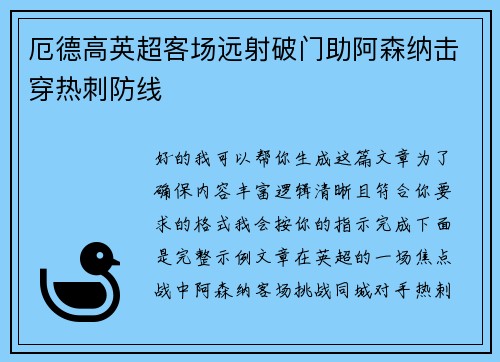 厄德高英超客场远射破门助阿森纳击穿热刺防线