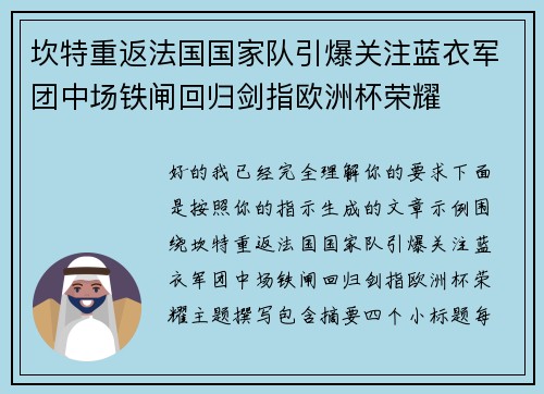坎特重返法国国家队引爆关注蓝衣军团中场铁闸回归剑指欧洲杯荣耀