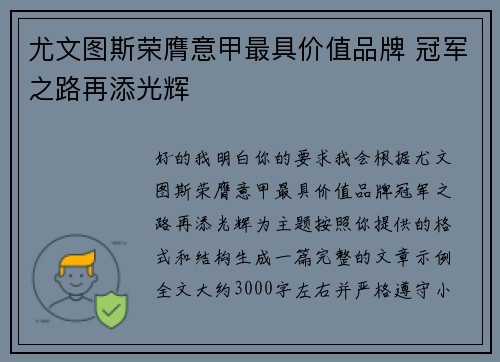 尤文图斯荣膺意甲最具价值品牌 冠军之路再添光辉