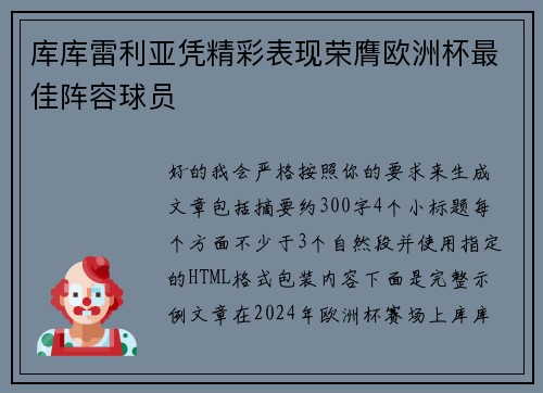 库库雷利亚凭精彩表现荣膺欧洲杯最佳阵容球员