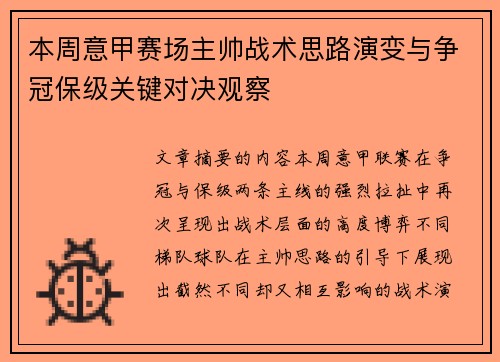 本周意甲赛场主帅战术思路演变与争冠保级关键对决观察