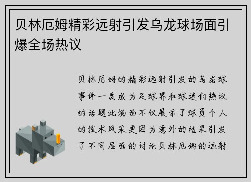 贝林厄姆精彩远射引发乌龙球场面引爆全场热议 贝林厄姆精彩远射引发乌龙球场面引爆全场热议
