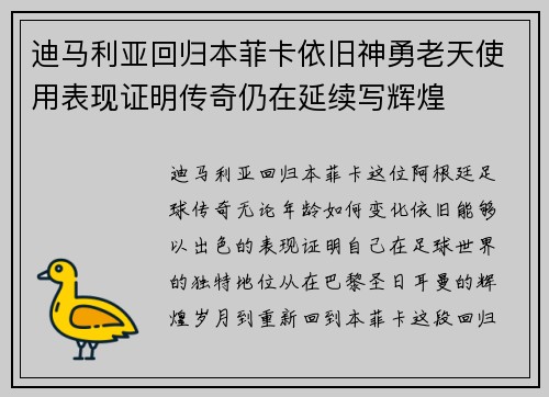 迪马利亚回归本菲卡依旧神勇老天使用表现证明传奇仍在延续写辉煌 迪马利亚回归本菲卡依旧神勇老天使用表现证明传奇仍在延续写辉煌