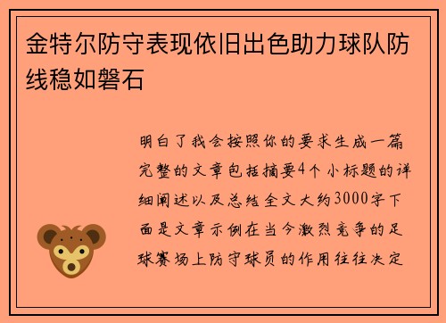 金特尔防守表现依旧出色助力球队防线稳如磐石 金特尔防守表现依旧出色助力球队防线稳如磐石