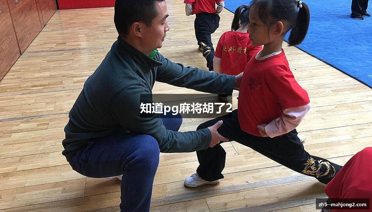 知道pg麻将胡了2